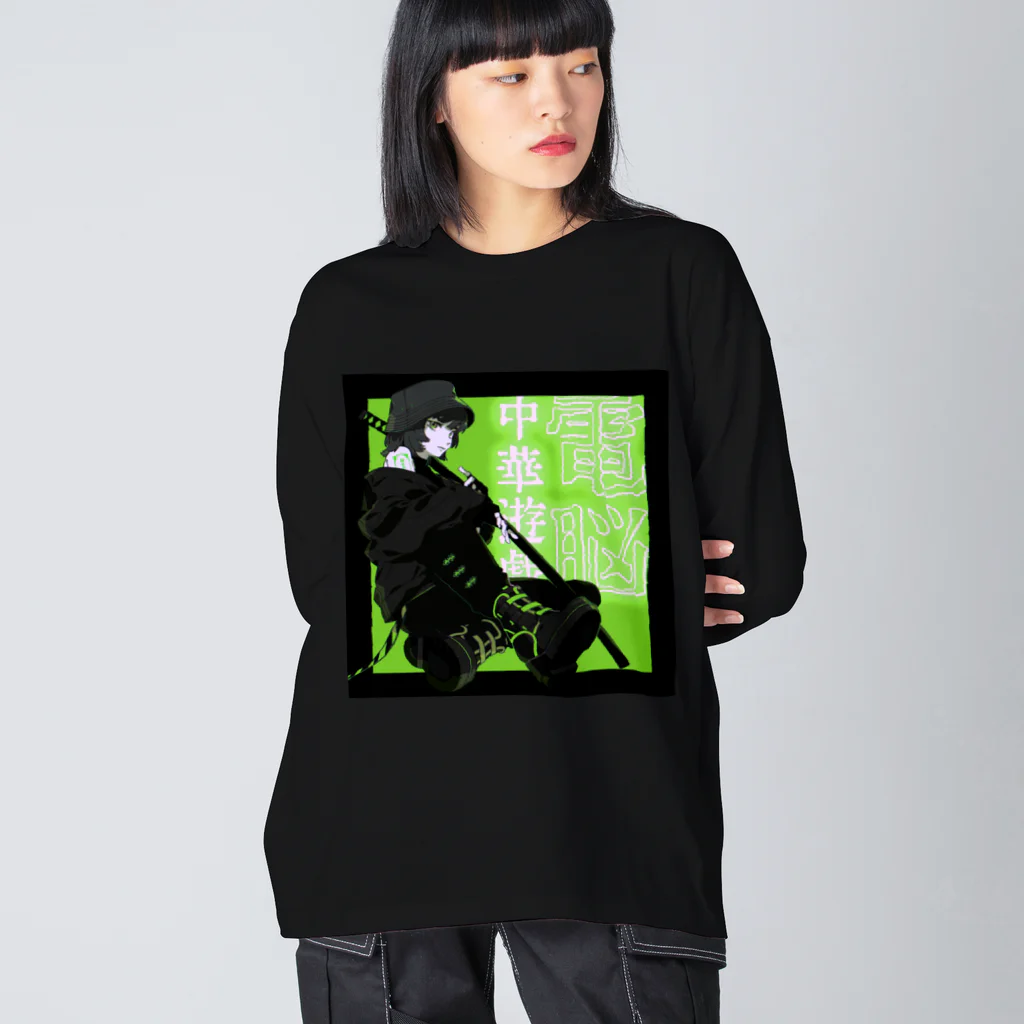 加藤亮の電脳チャイナパトロール改 Big Long Sleeve T-Shirt