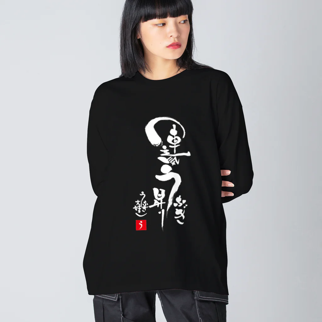 うなぎ大好きドットコムの運気うなぎ昇り Big Long Sleeve T-Shirt