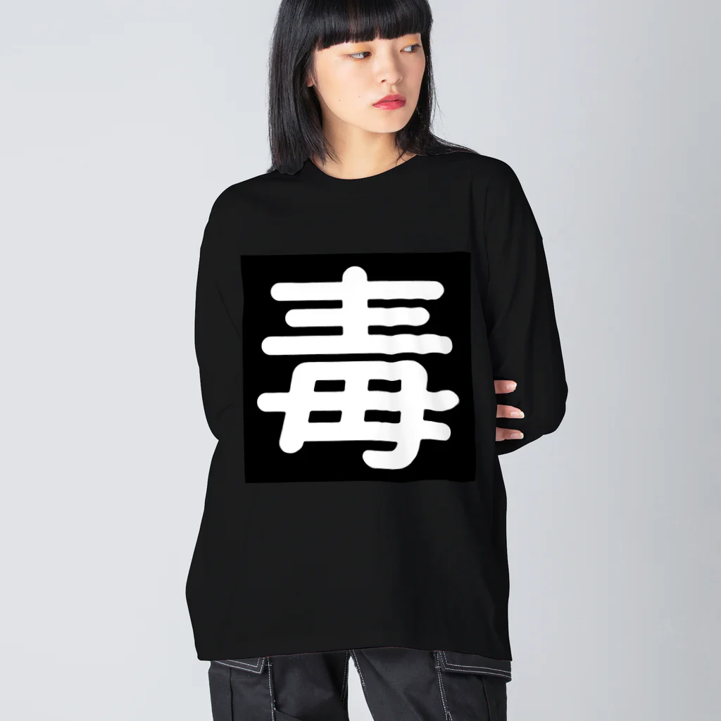 第3理科準備室の毒 Big Long Sleeve T-Shirt