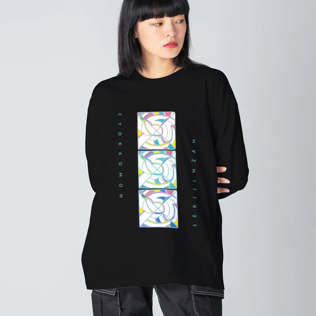 chika_shirakawaのKODAIPOP▲▼▲▼不思議な紋様「直弧文グラフィック」 Big Long Sleeve T-Shirt