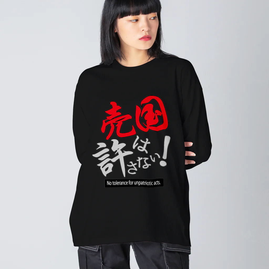 kazuya_sunの売国は許さない！アイテムシリーズ ビッグシルエットロングスリーブTシャツ