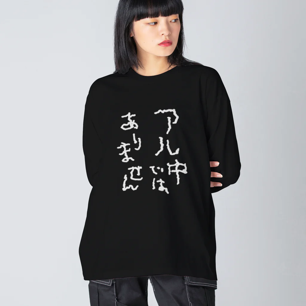 tonikakusakeのアル中ではありません 白文字 Big Long Sleeve T-Shirt