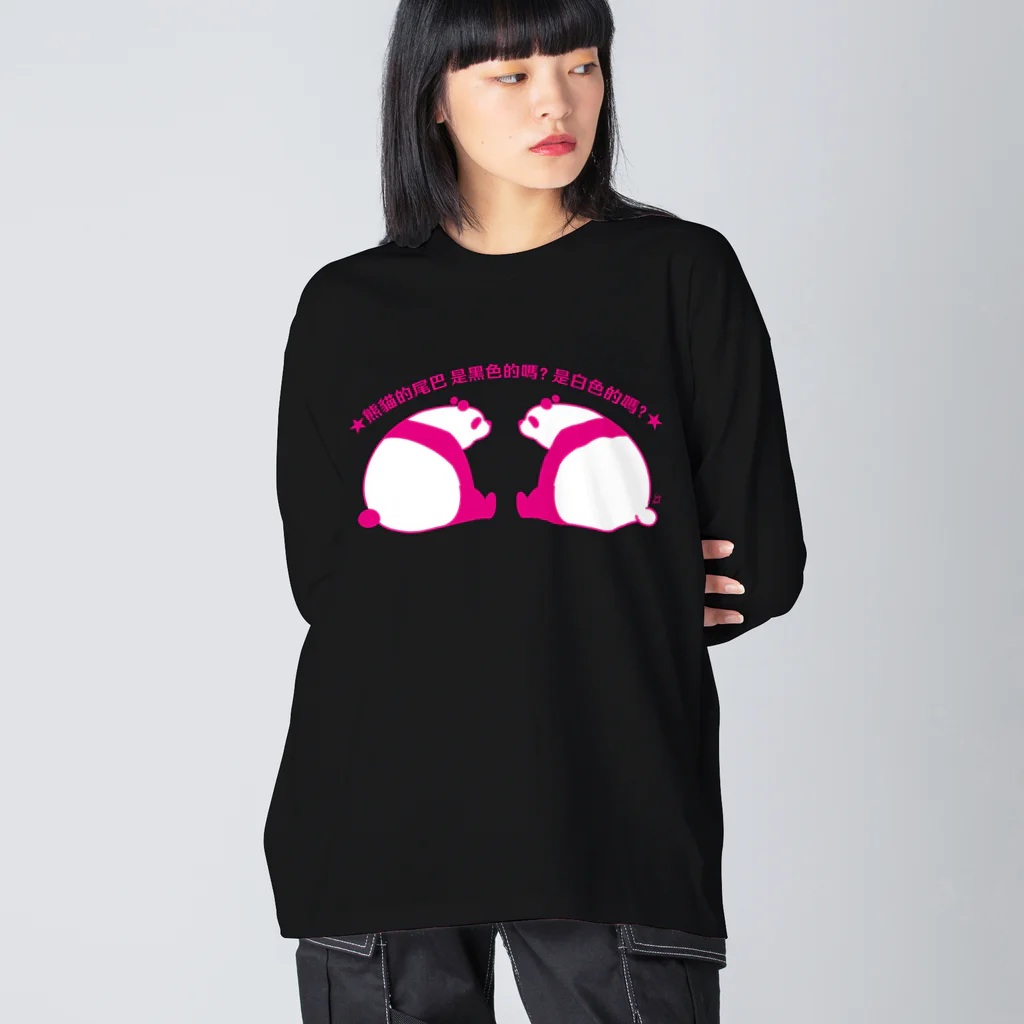 サトウノリコ*のパンダの尻尾、黒か白か？【簡体】【ピンク】 Big Long Sleeve T-Shirt