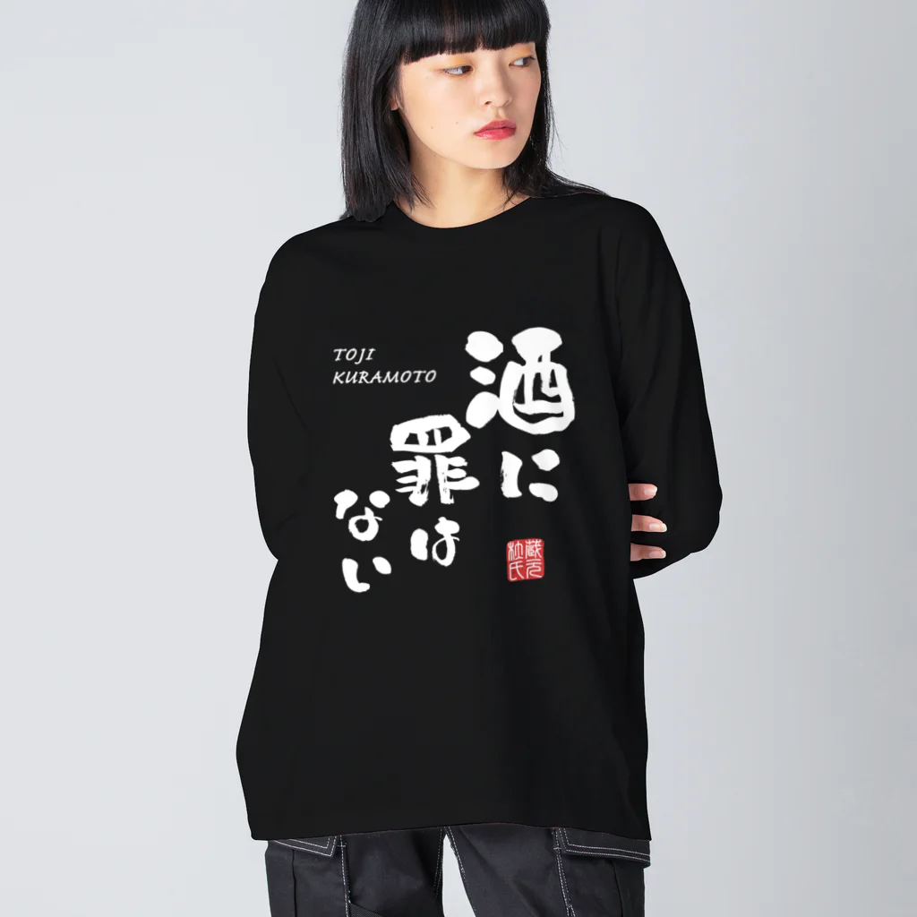 kg_shopの酒に罪はない(文字ホワイト) Big Long Sleeve T-Shirt