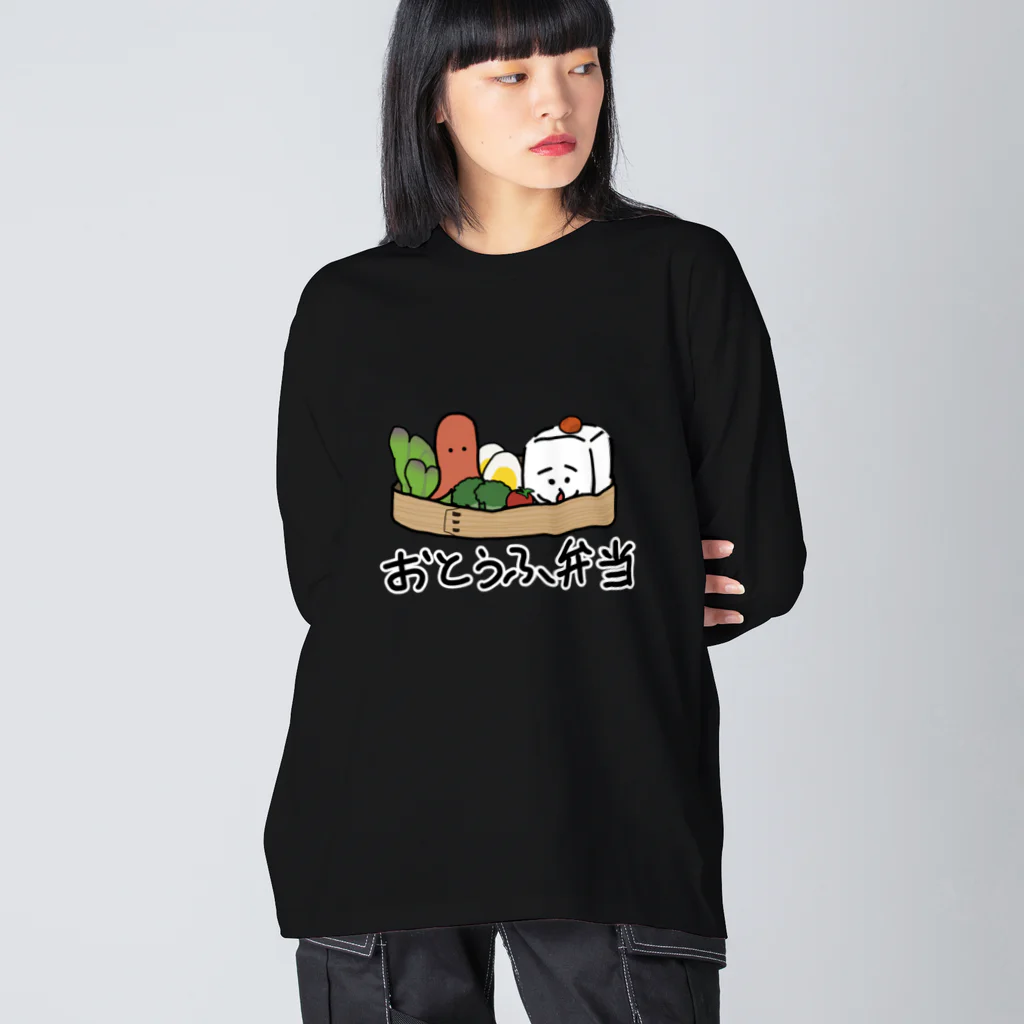 おとうふくんのおとうふ弁当(フチ文字ver.) ビッグシルエットロングスリーブTシャツ