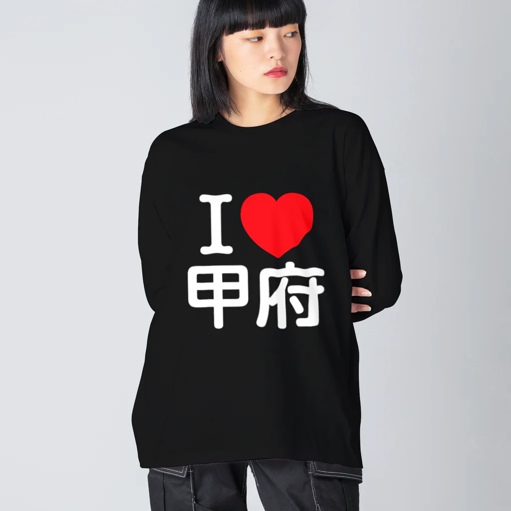 4A-Studio（よんえーすたじお）のI LOVE 甲府（日本語） ビッグシルエットロングスリーブTシャツ