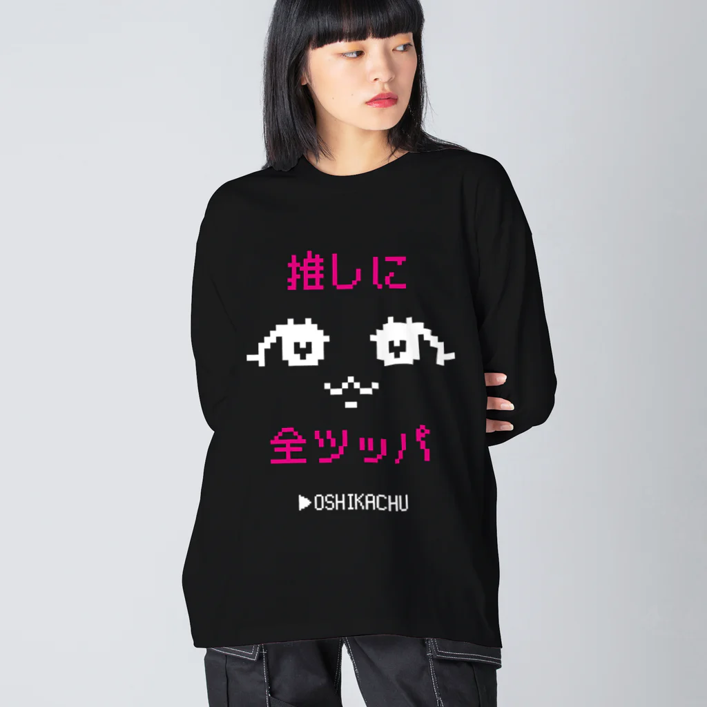 おしかちゅのおしかちゅ_推しに全ツッパ Big Long Sleeve T-Shirt