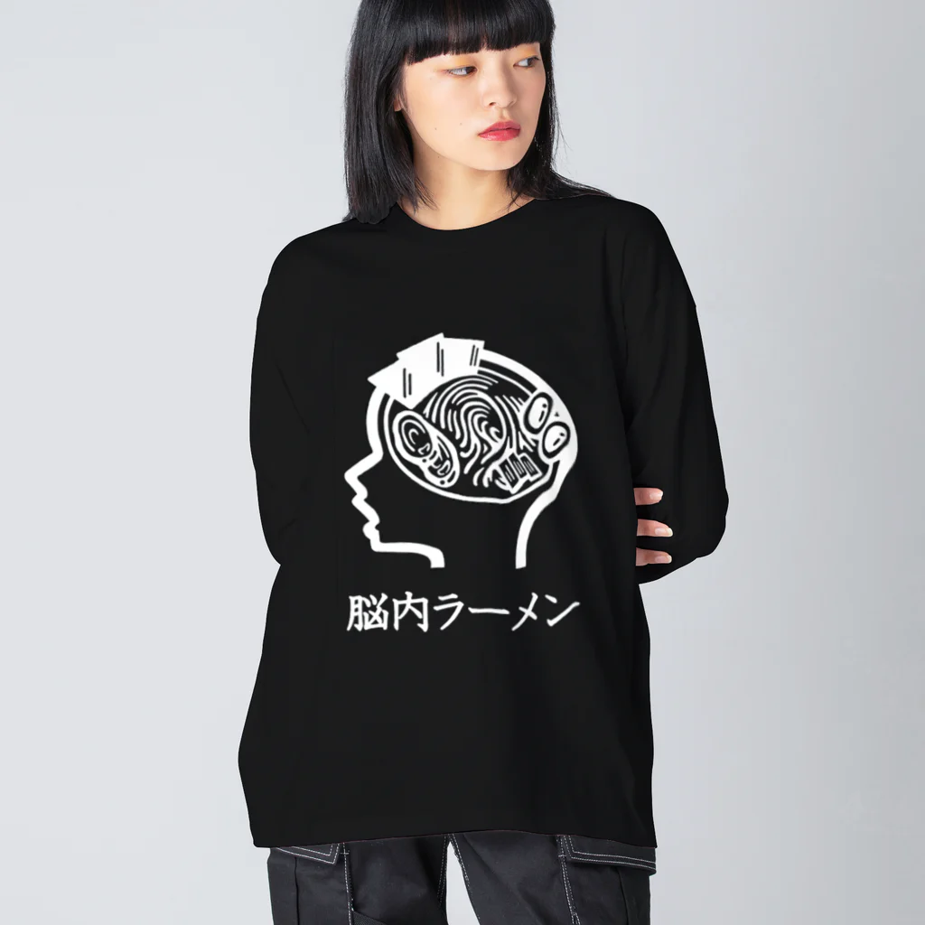 ラ道の脳内ラーメン Black ビッグシルエットロングスリーブTシャツ