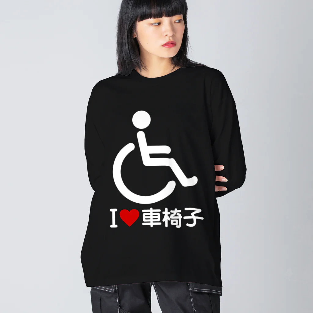 お絵かき屋さんの車椅子マーク（白）/アイラブ車椅子（I LOVE 車椅子） Big Long Sleeve T-Shirt