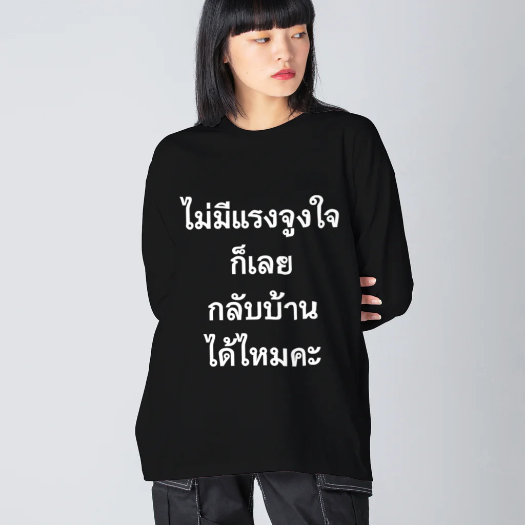 Lenのタイ語　やる気が出ないので、家に帰っていいですか？　女性版 Big Long Sleeve T-Shirt