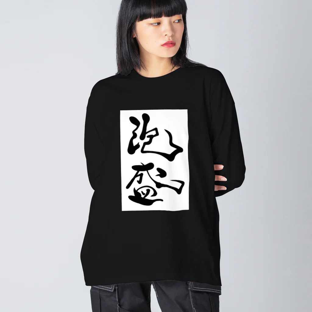 kayuuの泡盛ドトーン Big Long Sleeve T-Shirt