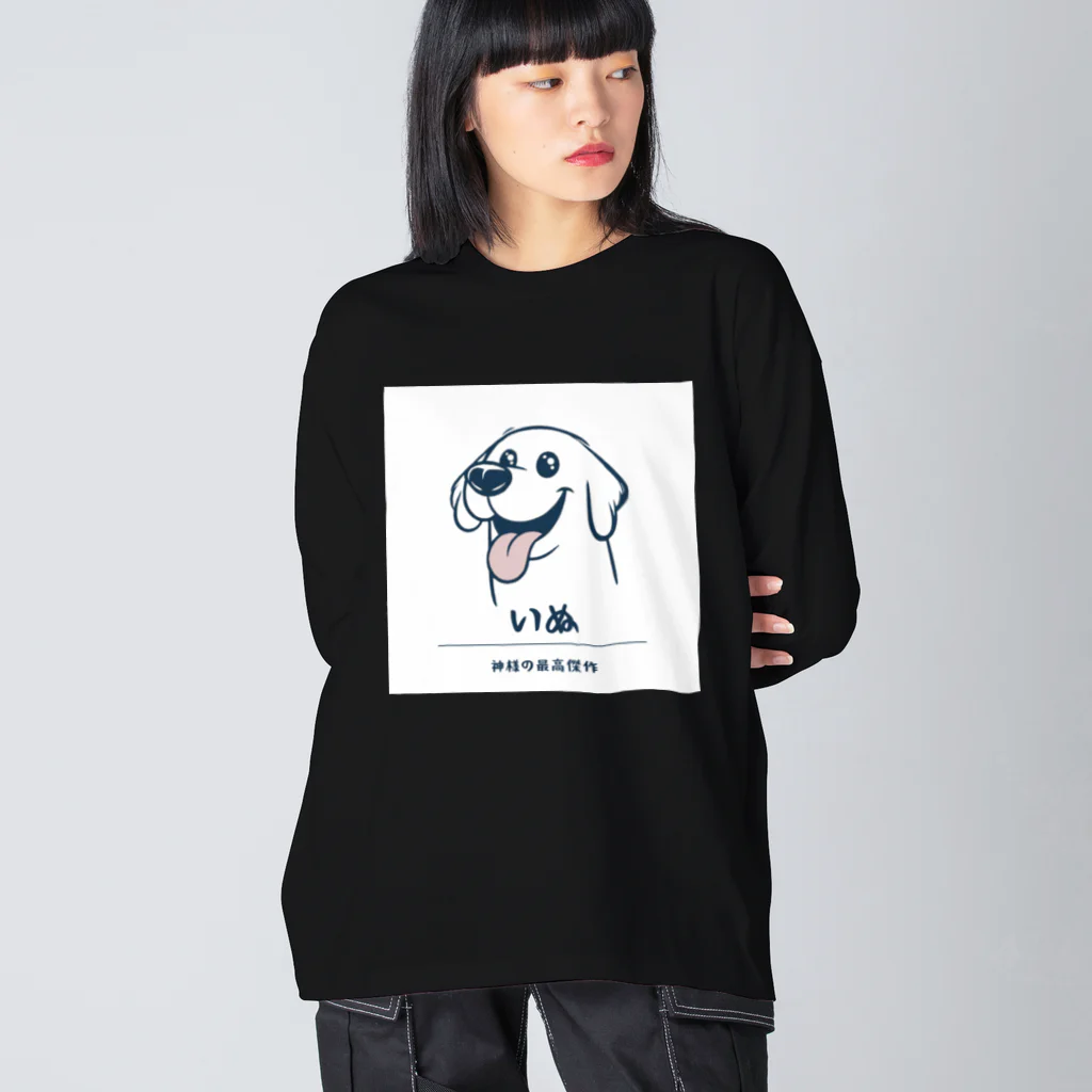 ビビりな番犬くんの神様の最高傑作わんこ！ ビッグシルエットロングスリーブTシャツ