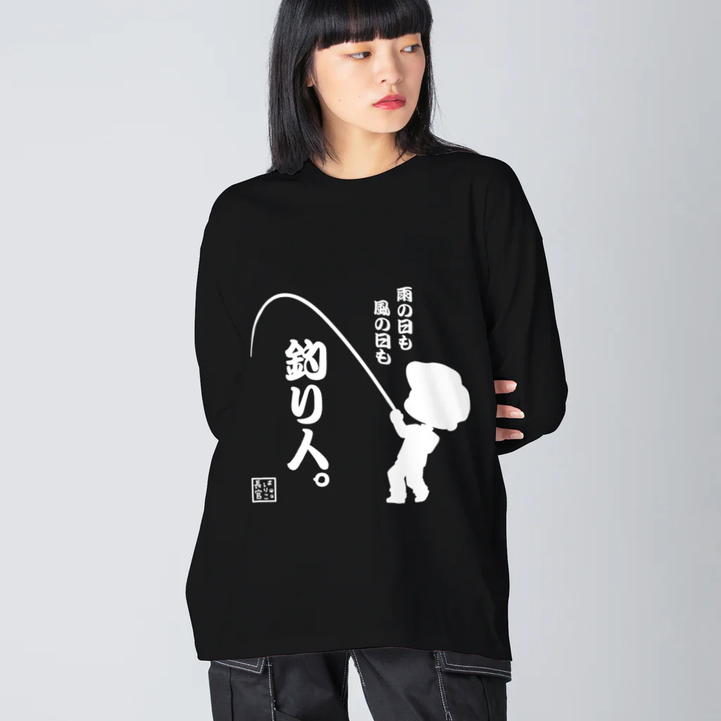 みらくるだっしゅ by HarikoChokanの雨の日も風の日も釣り人 Big Long Sleeve T-Shirt