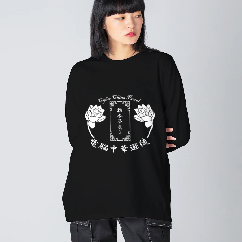 加藤亮の電脳チャイナパトロール Big Long Sleeve T-Shirt