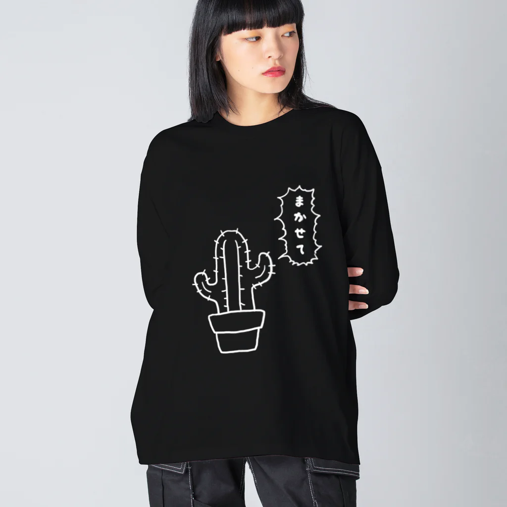 佐山くまのまかせてサボテン白 Big Long Sleeve T-Shirt