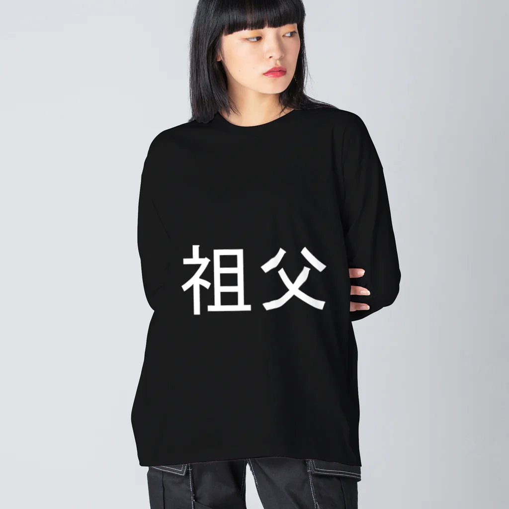 kazukiboxの祖父(白) Big Long Sleeve T-Shirt