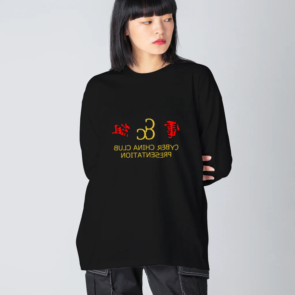 加藤亮の電脳チャイナ倶楽部・鏡 Big Long Sleeve T-Shirt