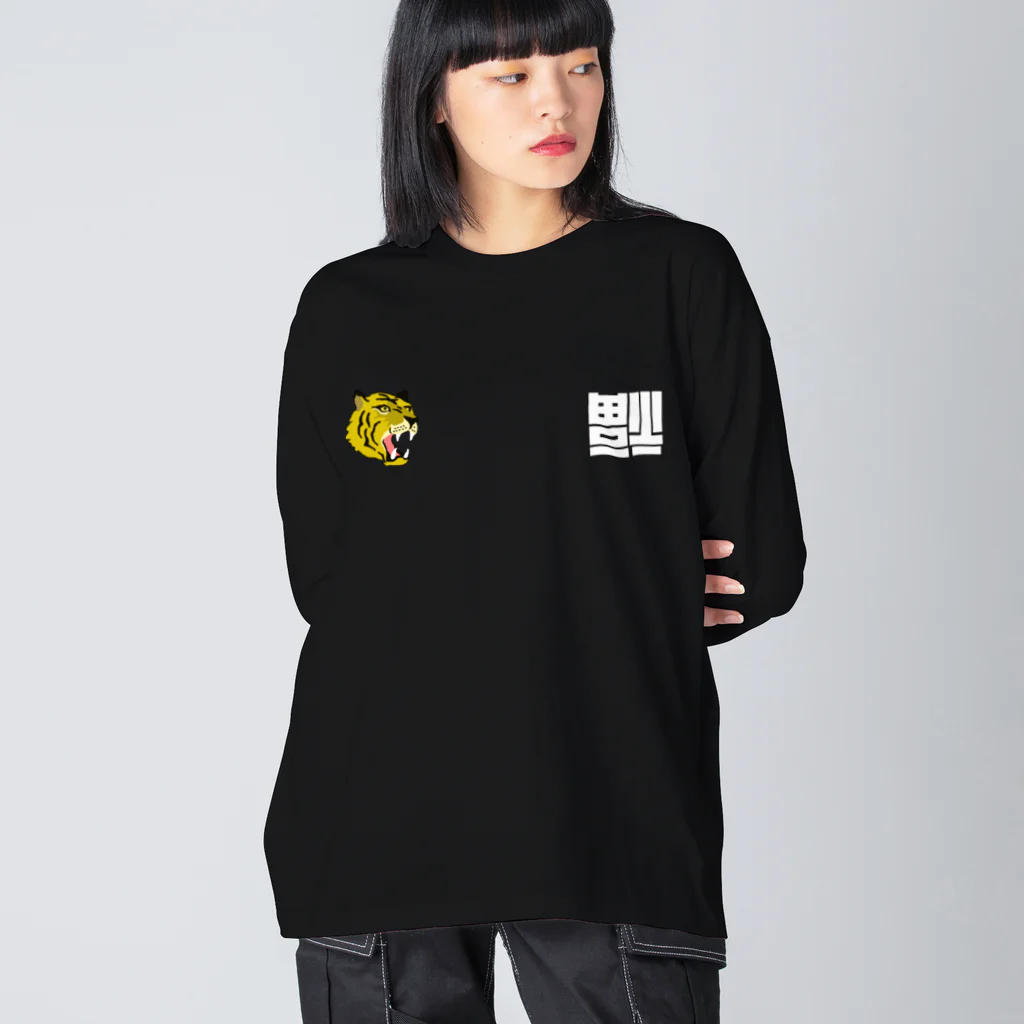 唐揚げくん。のベトジャン虎と倒福 Big Long Sleeve T-Shirt