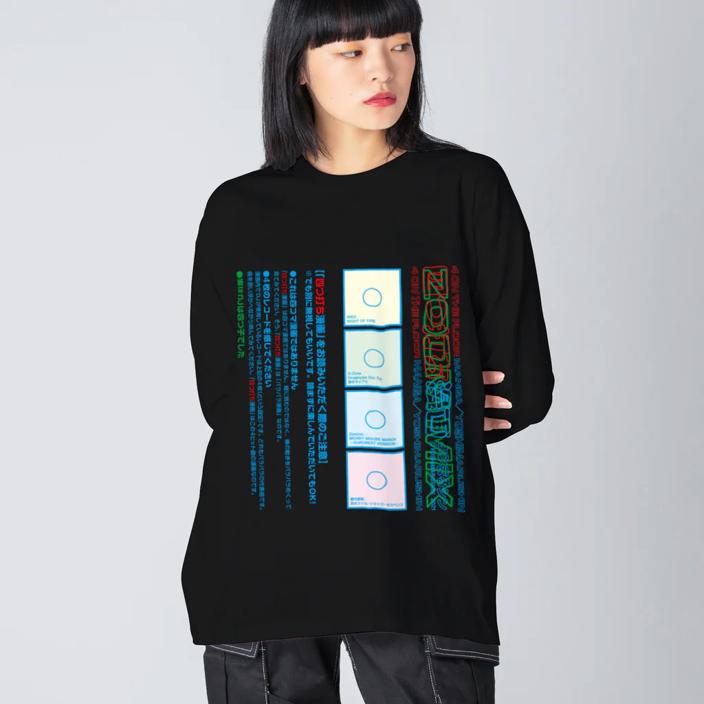 よシまるシンの四つ打ち漫画 ZOOM MIXの注意書き Big Long Sleeve T-Shirt