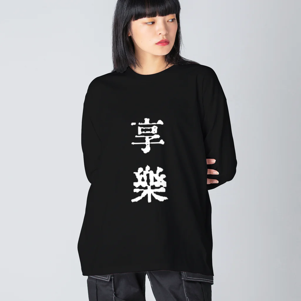 sudden death paradeの享楽【大真面目】 Big Long Sleeve T-Shirt