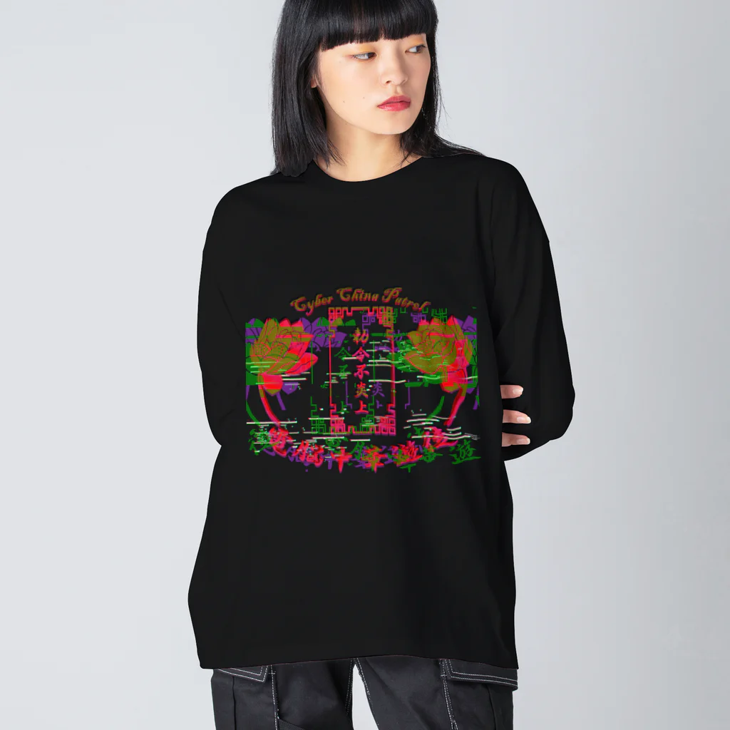 加藤亮の電脳チャイナパトロール Big Long Sleeve T-Shirt