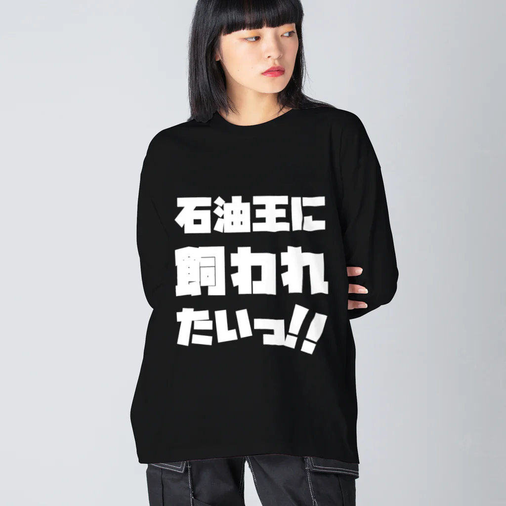 SANKAKU DESIGN STOREの石油王に飼われたいっ!! 白 Big Long Sleeve T-Shirt