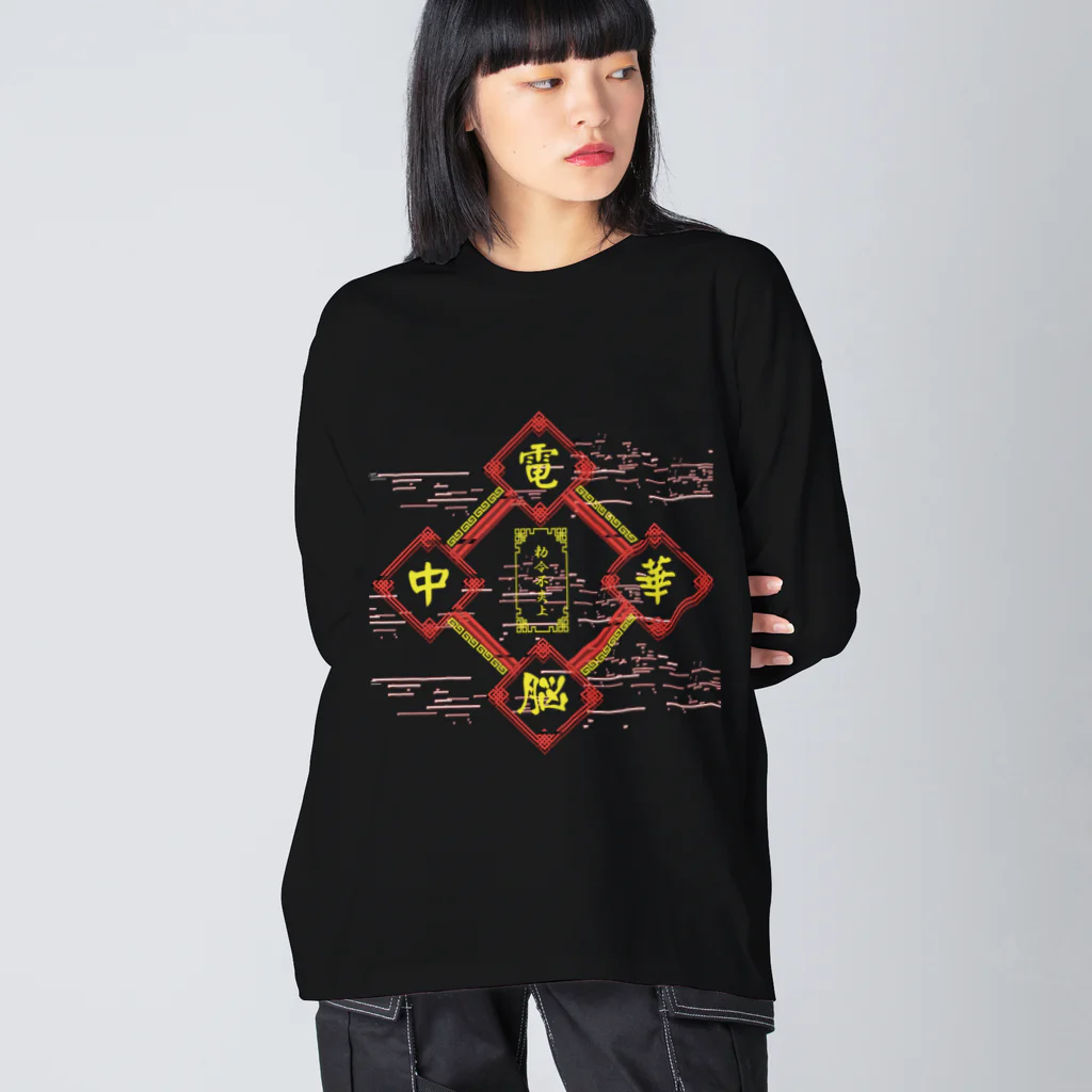 加藤亮の電脳チャイナパトロール Big Long Sleeve T-Shirt