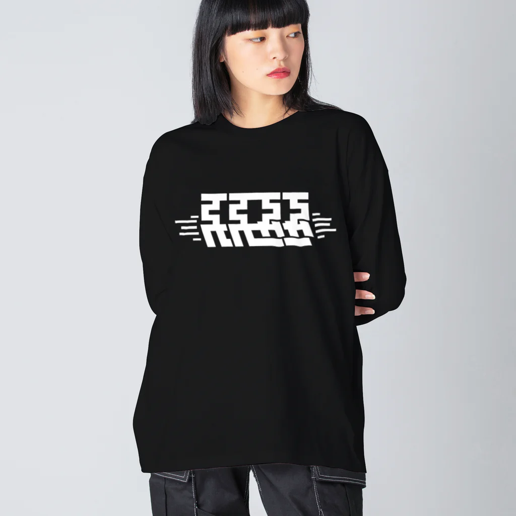 わるいこ.comのホワイト反復横跳びわるいこ Big Long Sleeve T-Shirt