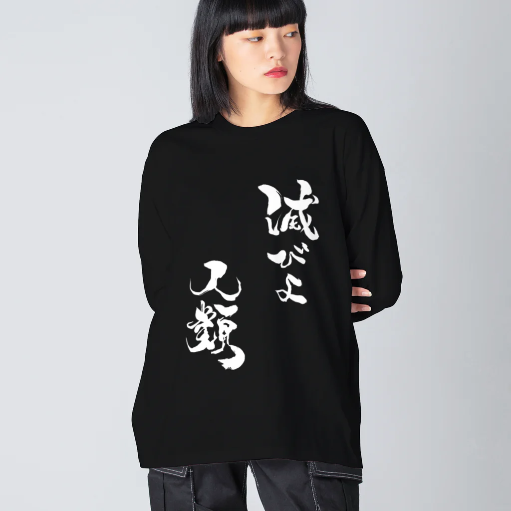 今酒ハクノ@酒クズ系Vtuberの「滅びよ人類」ビッグシルエットロングスリーブTシャツ Big Long Sleeve T-Shirt