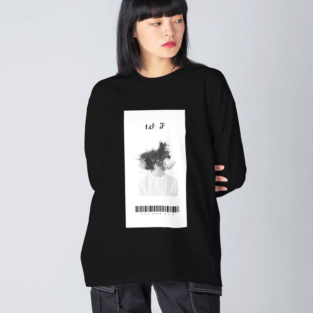 #000000の美しい花には棘がある Big Long Sleeve T-Shirt