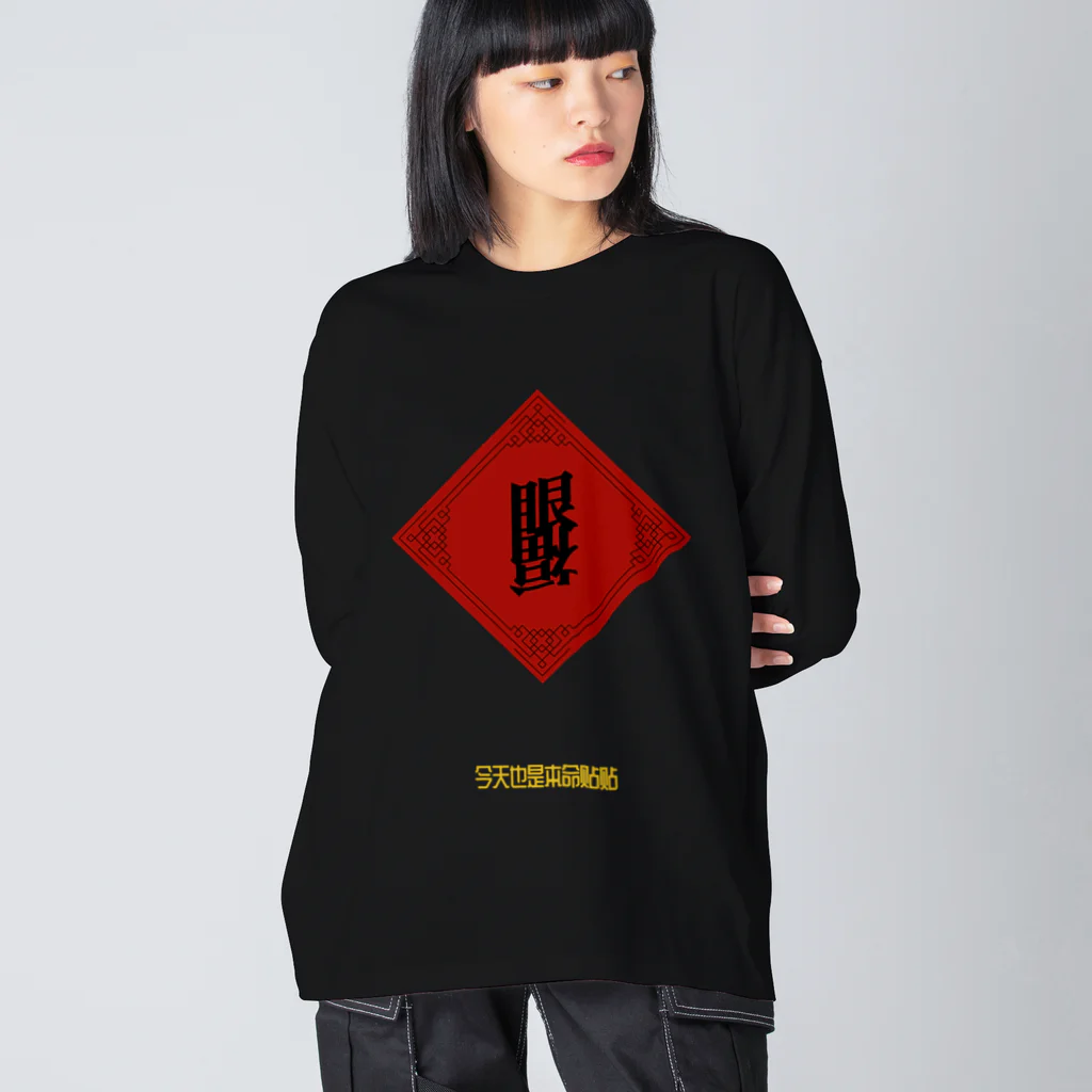 ゆうまの眼福チャイナ(Ganpuku China) ビッグシルエットロングスリーブTシャツ