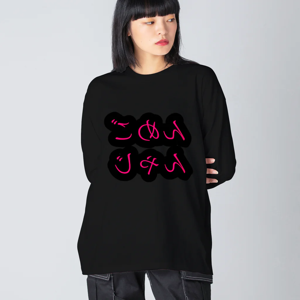 れなミンのごめんじゃん ビッグシルエットロングスリーブTシャツ