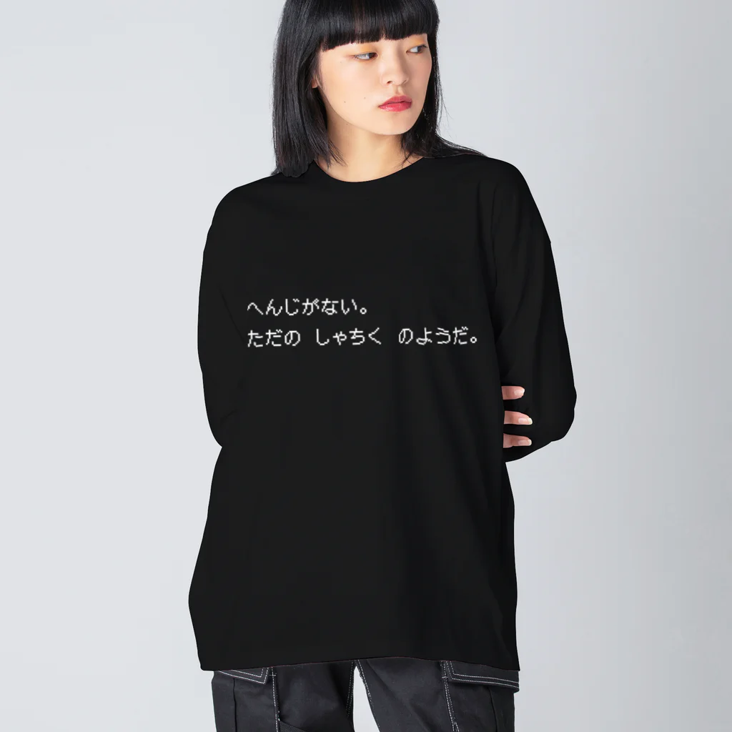 SANKAKU DESIGN STOREの社畜は返事をしない。 白 Big Long Sleeve T-Shirt