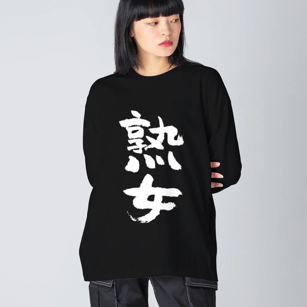 風天工房の熟女（白） ビッグシルエットロングスリーブTシャツ