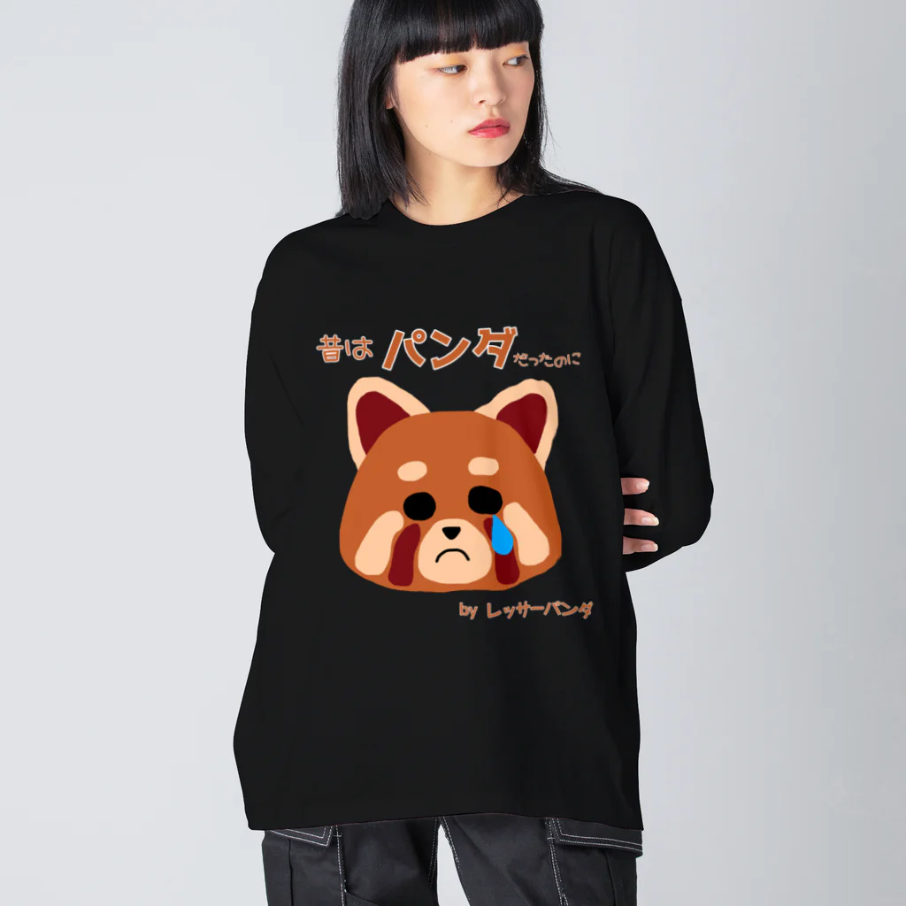 ウチのMEIGENやさんのレッサーパンダの嘆き ビッグシルエットロングスリーブTシャツ