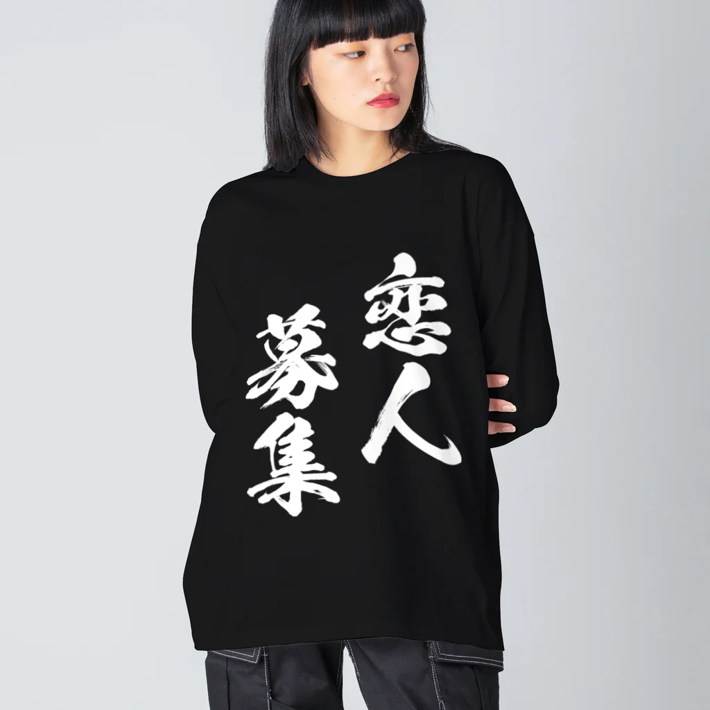 風天工房の恋人募集（白） Big Long Sleeve T-Shirt