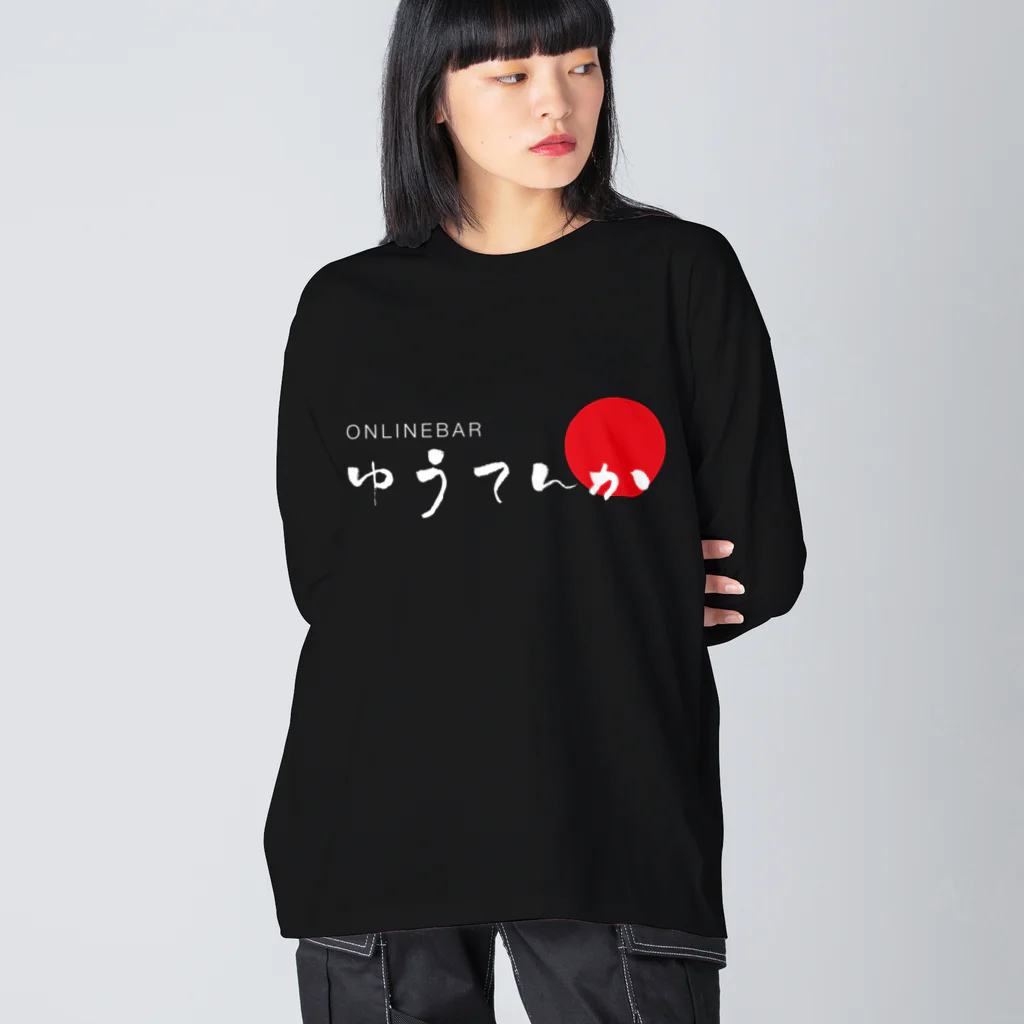 GateSpaceDesignのゆうてんかロゴ（白抜き） ビッグシルエットロングスリーブTシャツ