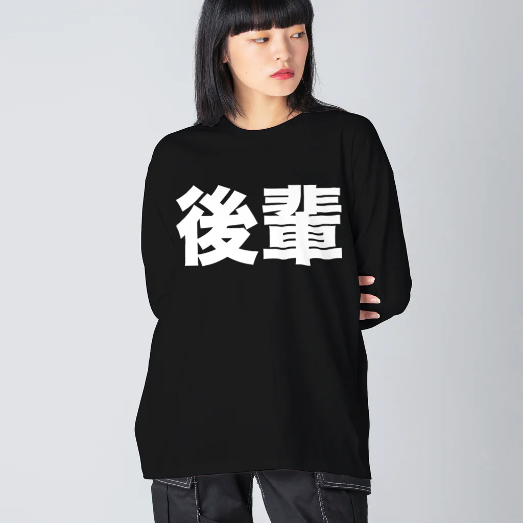 風天工房の後輩（白） ビッグシルエットロングスリーブTシャツ