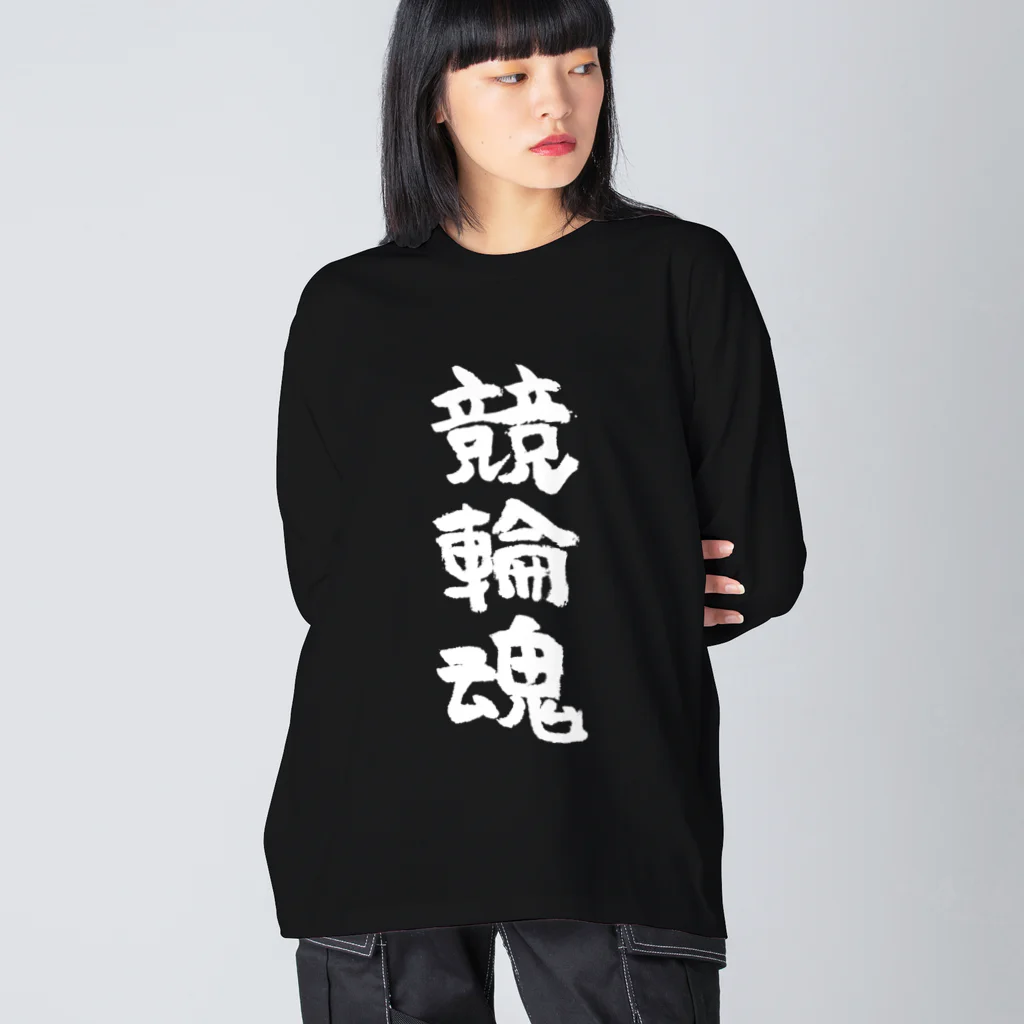 風天工房の競輪魂（白） ビッグシルエットロングスリーブTシャツ