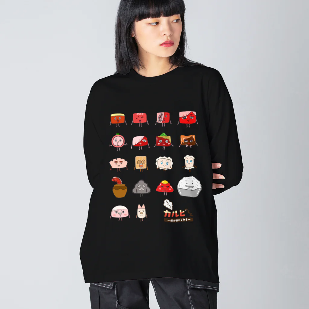 ニクいよっ！カルビくんのカルビくんたち大集合 Big Long Sleeve T-Shirt