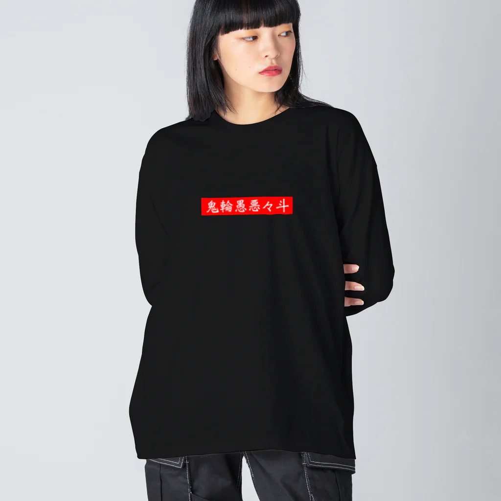 キリングアートの鬼輪愚悪々斗 Big Long Sleeve T-Shirt