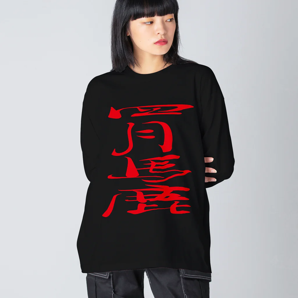 ゴロニャーのダサT屋さんのエイプリルフール対策品 #四月馬鹿 Big Long Sleeve T-Shirt