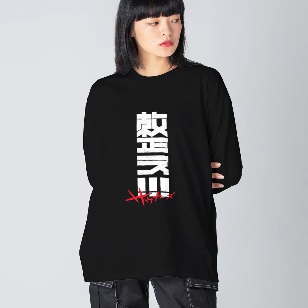 SHRIMPのおみせの整え！！！サウナーズ Big Long Sleeve T-Shirt