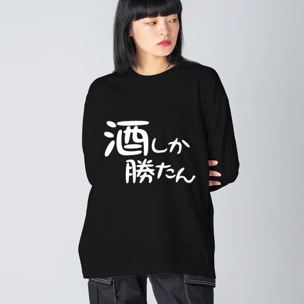 まちゅ屋の酒しか勝たんver.1.1 ビッグシルエットロングスリーブTシャツ