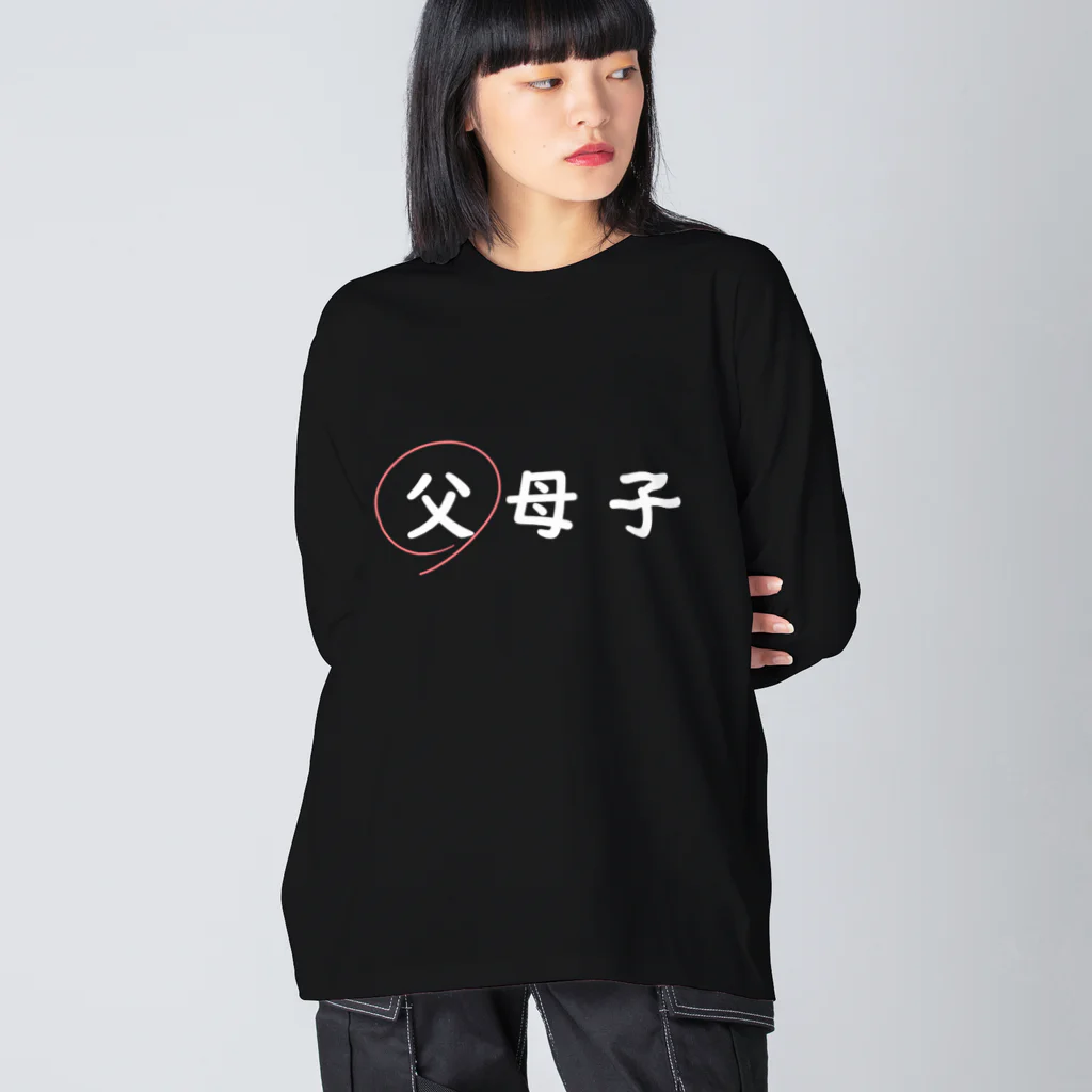 はちよんごの父母子(父) ビッグシルエットロングスリーブTシャツ