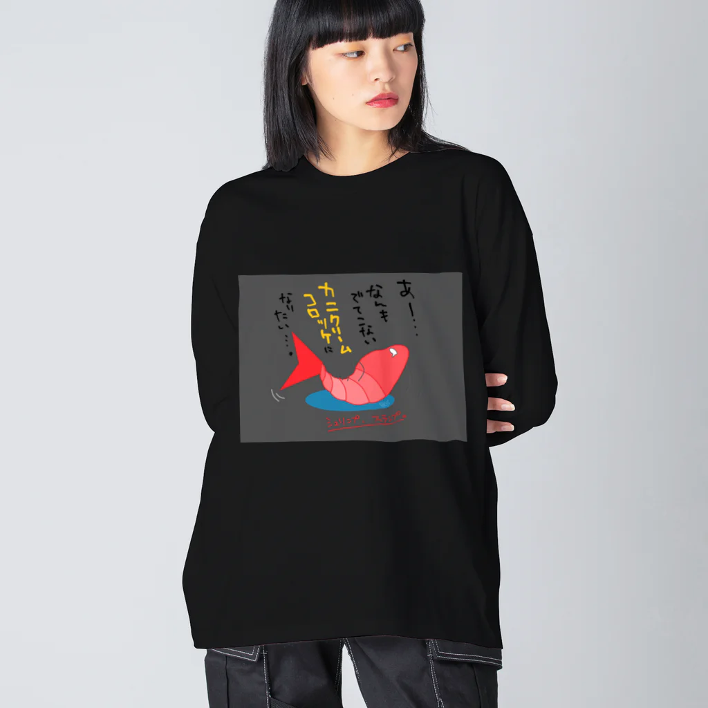 はちよんごのシュリンプ、スランプ。 Big Long Sleeve T-Shirt