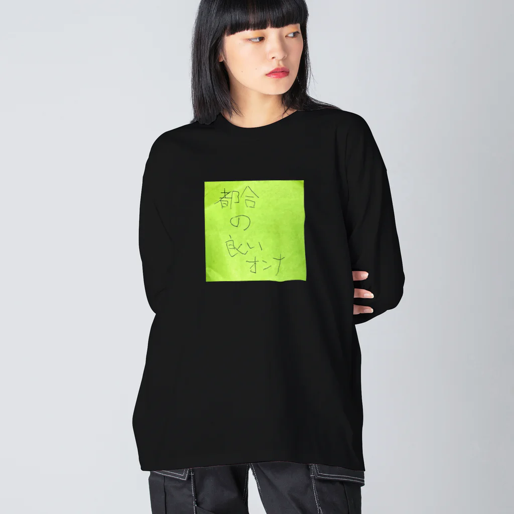 あやかの都合の良いオンナ Big Long Sleeve T-Shirt