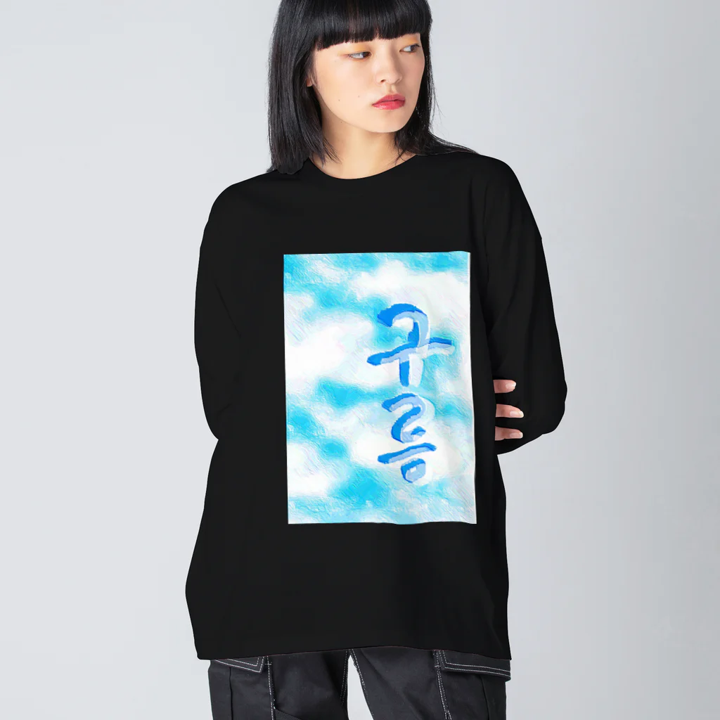 LalaHangeulの「雲がある空」　ハングルデザイン ビッグシルエットロングスリーブTシャツ