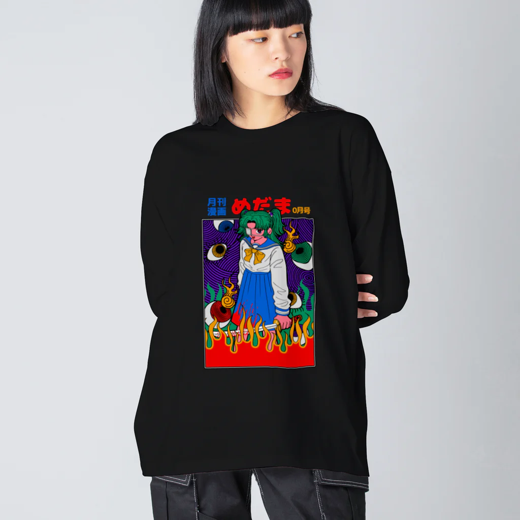 めだまHOUSEの月刊漫画 めだま Big Long Sleeve T-Shirt