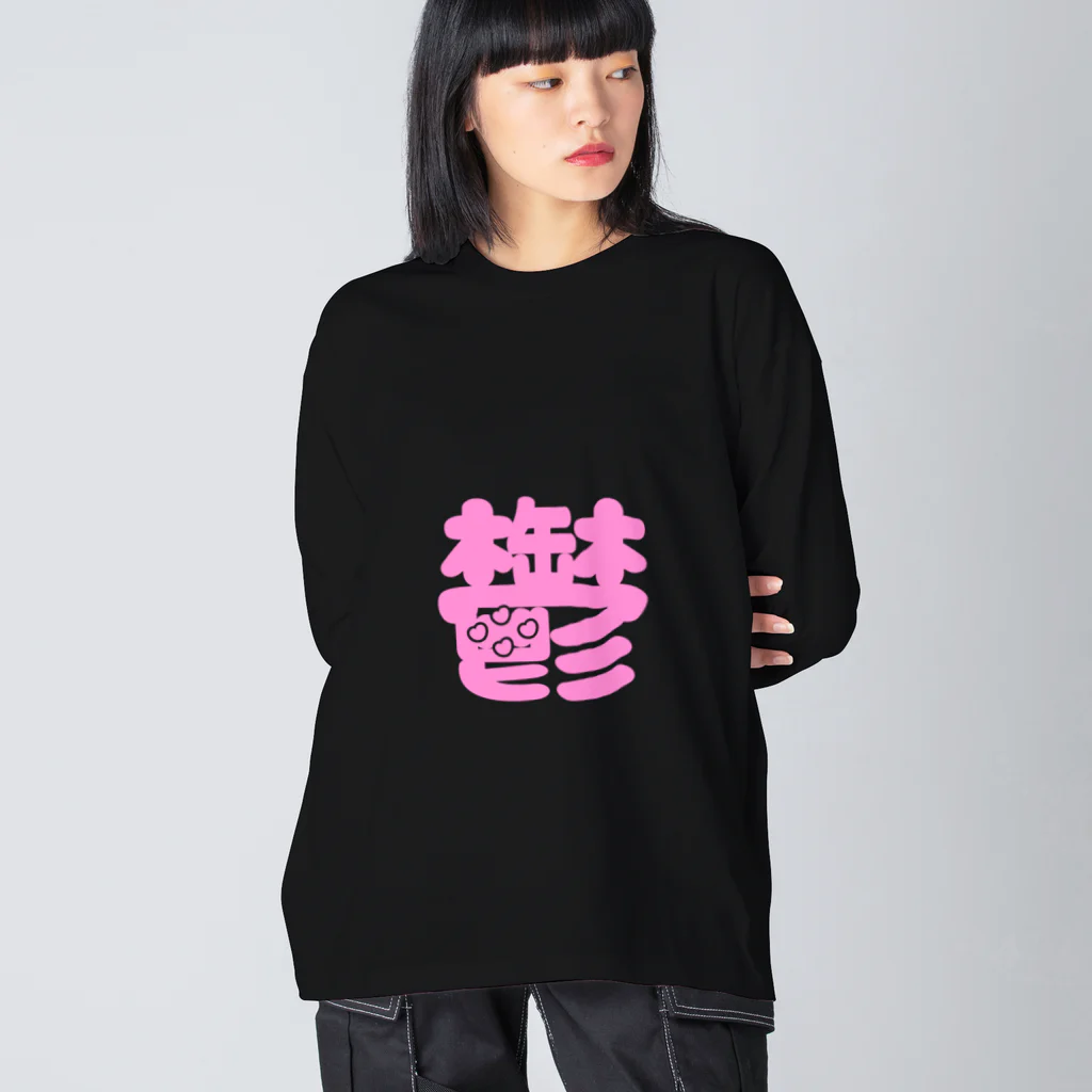 🎀〆鯖ぬ子（乞食🥺）の躁鬱 ビッグシルエットロングスリーブTシャツ